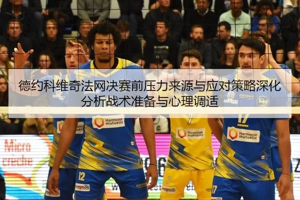 德约科维奇法网决赛前压力来源与应对策略深化分析战术准备与心理调适