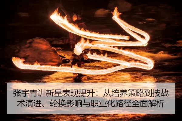zhang-yu-qing-xun-xin-xing-biao-xian-ti-sheng-cong-pei-yang-ce-lve-dao-ji-zhan-shu-yan-jin-lun-huan-ying-xiang-yu-zhi-2-108.jpg
