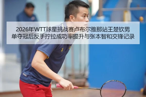 nian-qiu-xing-tiao-zhan-sai-lu-bu-er-ya-na-zhan-wang-chu-qin-nan-dan-duo-guan-hou-fan-shou-ning-la-cheng-gong-lv-ti-2-774.jpg