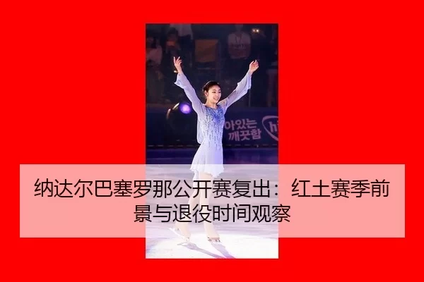 na-da-er-ba-sai-luo-na-gong-kai-sai-fu-chu-hong-tu-sai-ji-qian-jing-yu-tui-yi-shi-jian-guan-cha-2-273.jpg